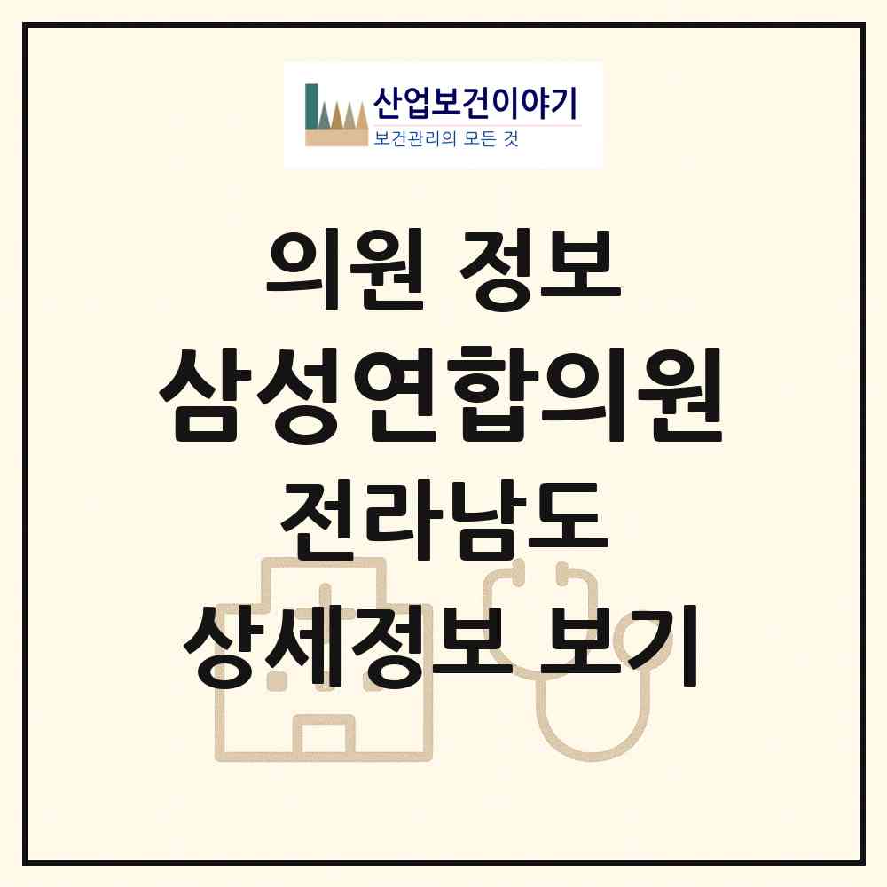2026 삼성연합의원 (무안군 일로읍)|의원|요양기관 정보