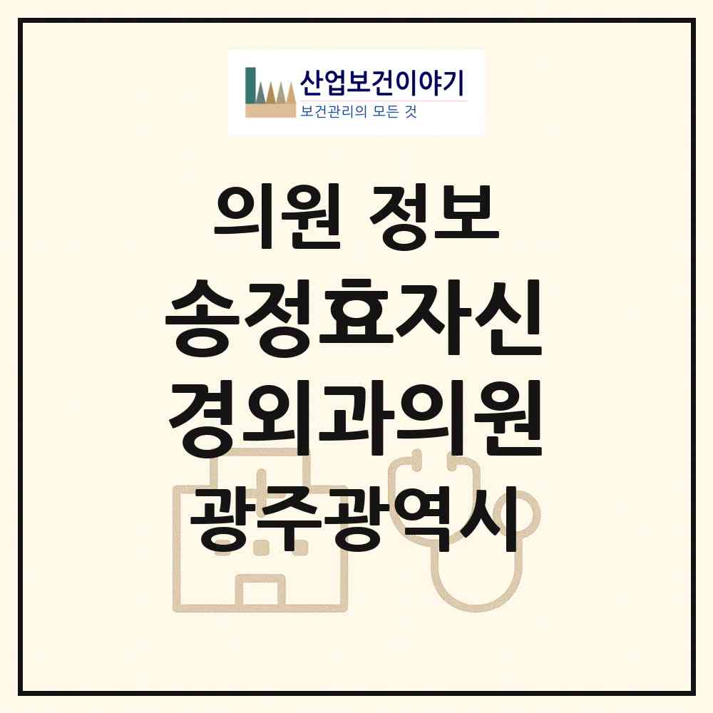 2026 송정효자신경외과의원 (광주 광산구 송정2동)|의원|요양기관 정보