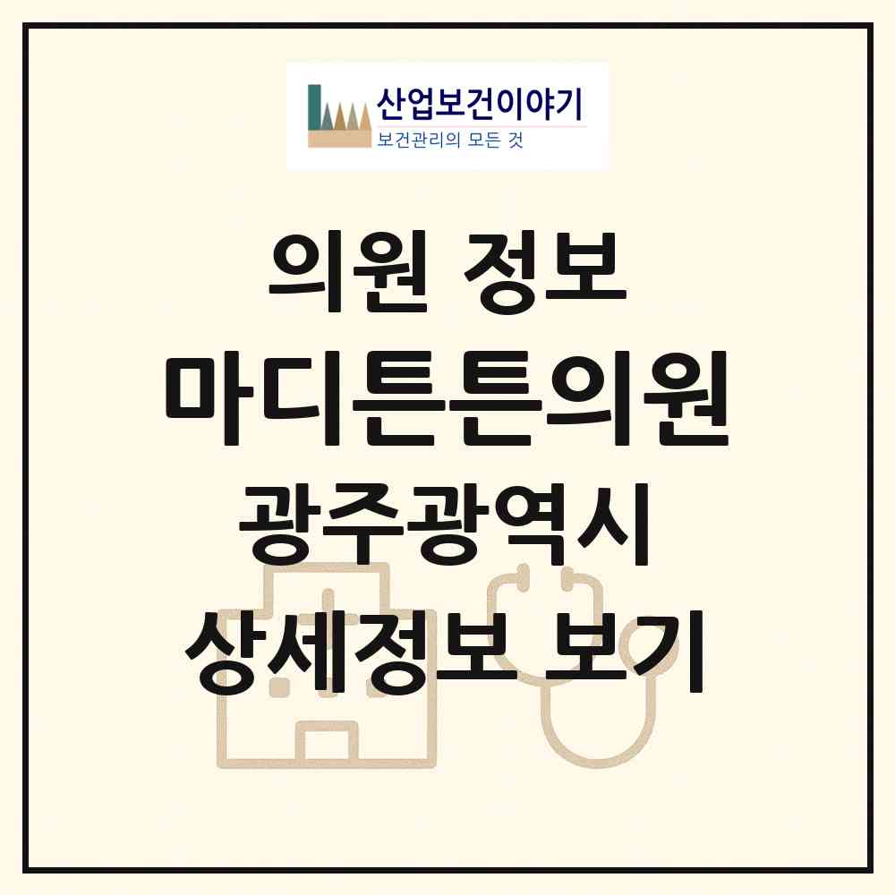 2026 마디튼튼의원 (광주 북구 우산동)|의원|요양기관 정보