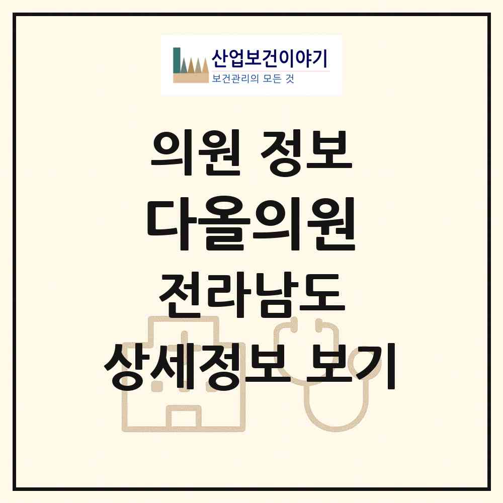 2026 다올의원 (전라남도 목포시) - 진료과목, 위치, 전화번호 등 병의원 정보