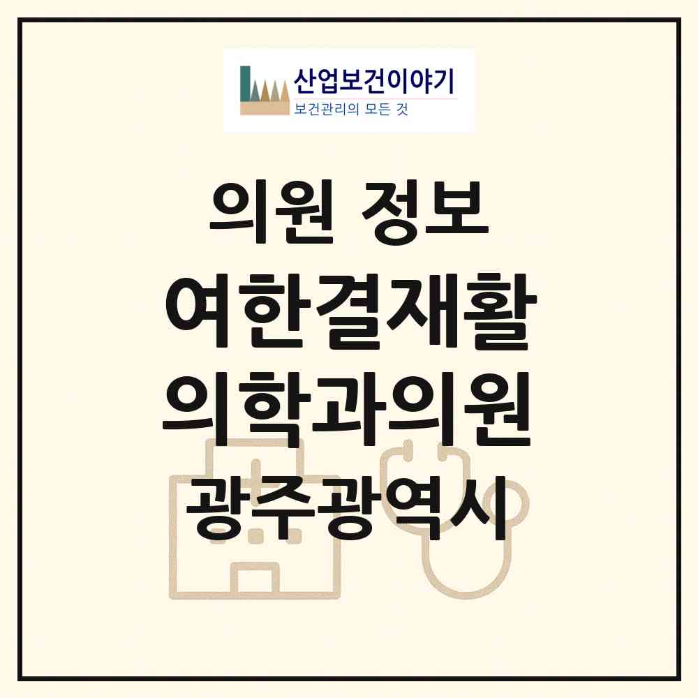 2026 여한결재활의학과의원 (광주 광산구 수완동)|의원|요양기관 정보