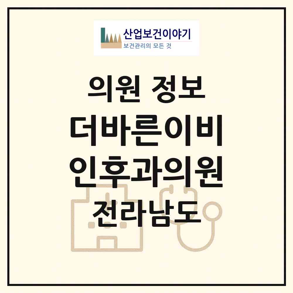 2026 더바른이비인후과의원 (순천시 해룡면)|의원|요양기관 정보