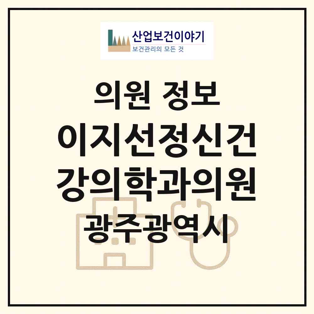 2026 이지선정신건강의학과의원 (광주 서구 풍암동)|의원|요양기관 정보