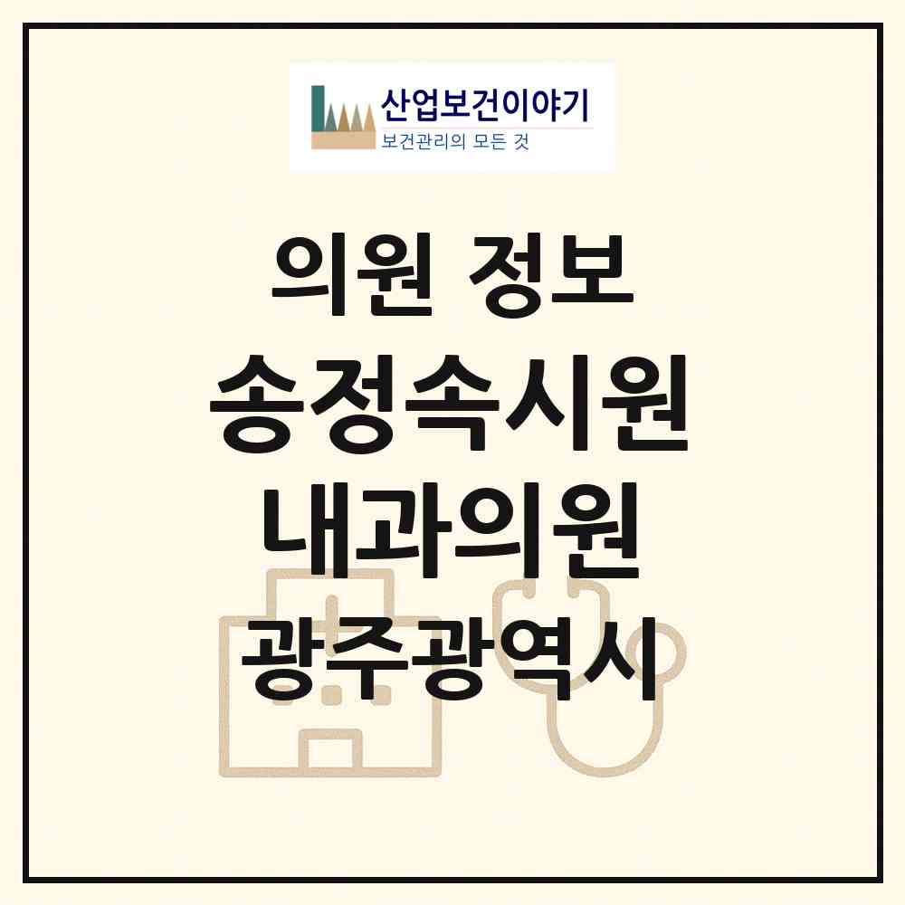 2026 송정속시원내과의원 (광주 광산구 송정2동)|의원|요양기관 정보