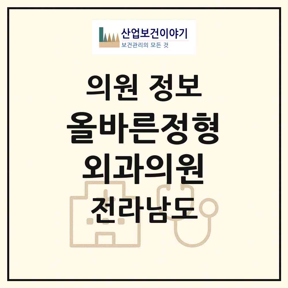 2026 올바른정형외과의원 (목포시 산정동)|의원|요양기관 정보