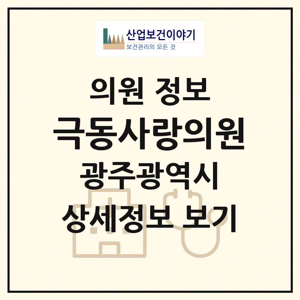 2026 극동사랑의원 (광주 서구 양동)|의원|요양기관 정보