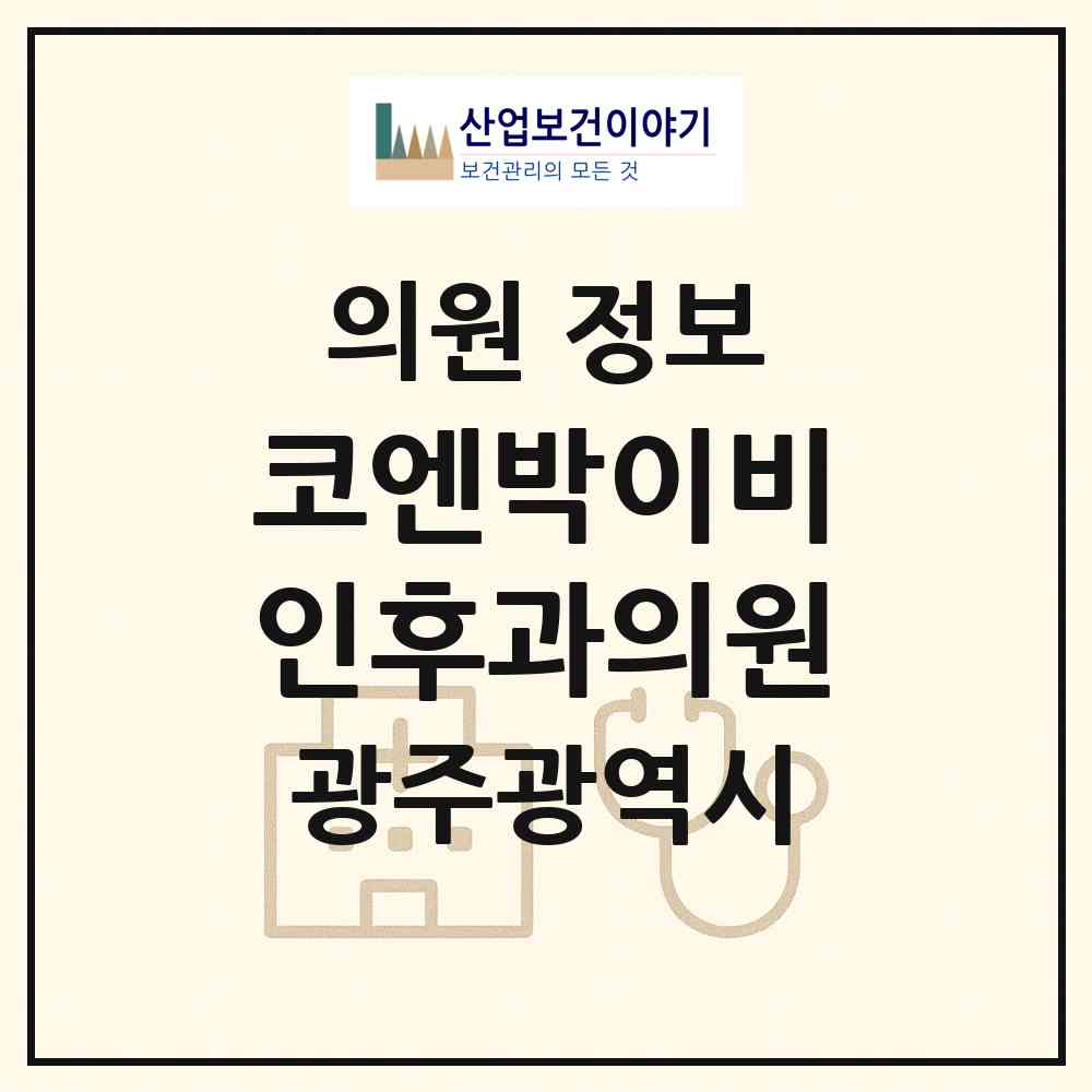 2026 코엔박이비인후과의원 (광주 동구 계림1동)|의원|요양기관 정보