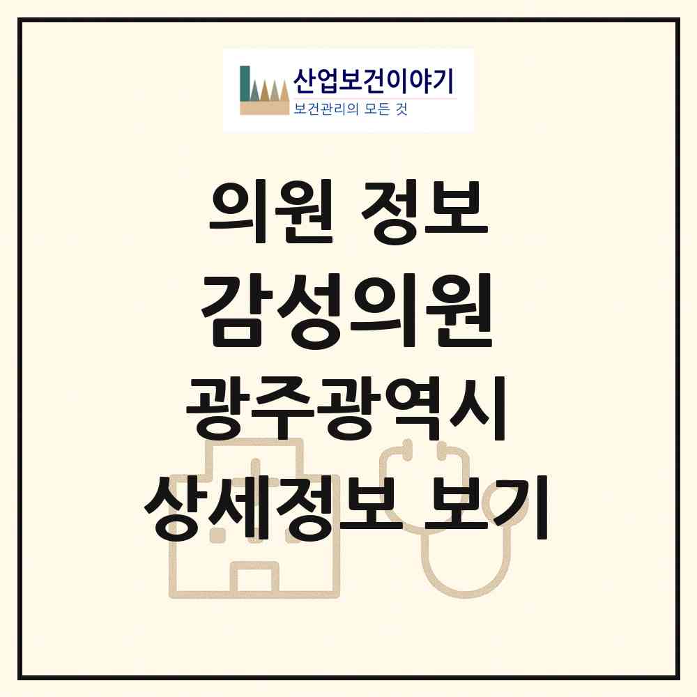 2026 감성의원 (광주 동구 산수1동)|의원|요양기관 정보