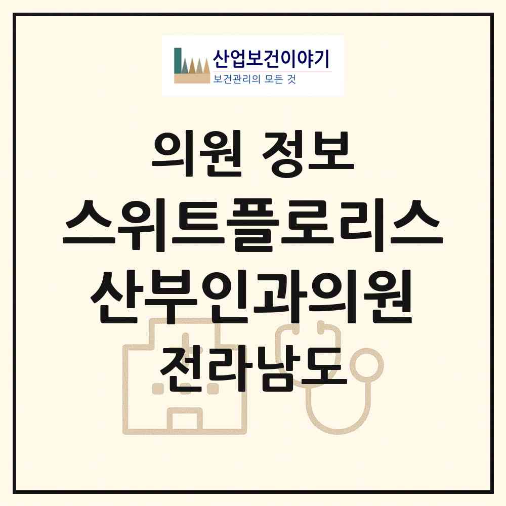2026 스위트플로리스산부인과의원 (무안군 삼향읍)|의원|요양기관 정보