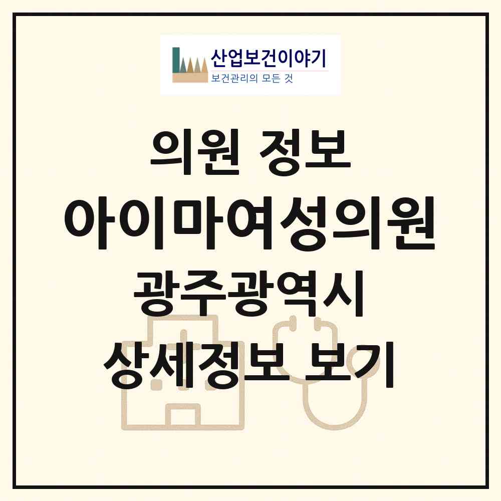 2026 아이마여성의원 (광주 광산구 수완동)|의원|요양기관 정보