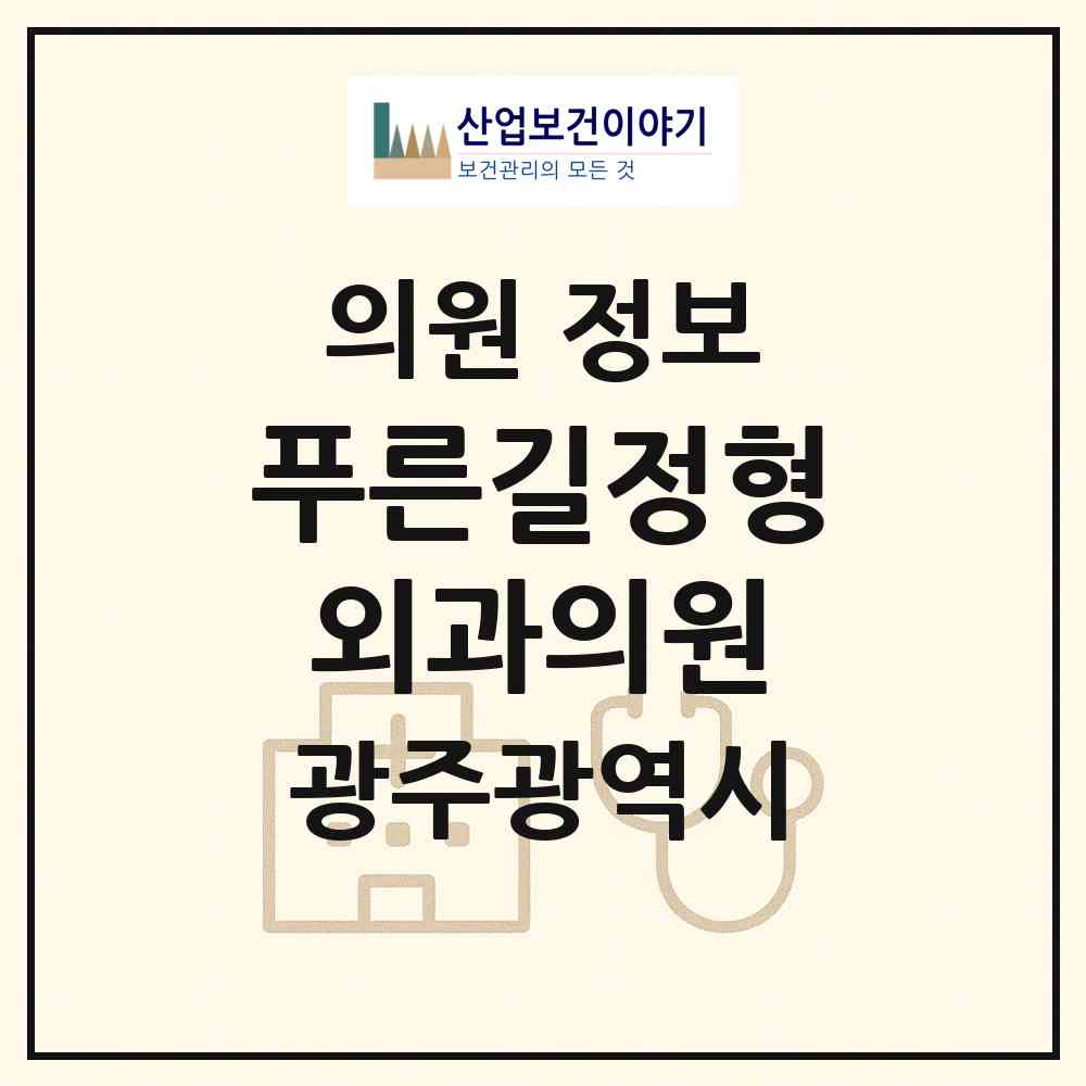 2026 푸른길정형외과의원 (광주 동구 동명동)|의원|요양기관 정보