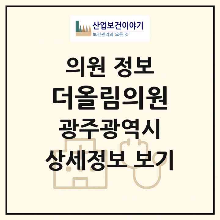 2026 더올림의원 (광주 서구 치평동)|의원|요양기관 정보