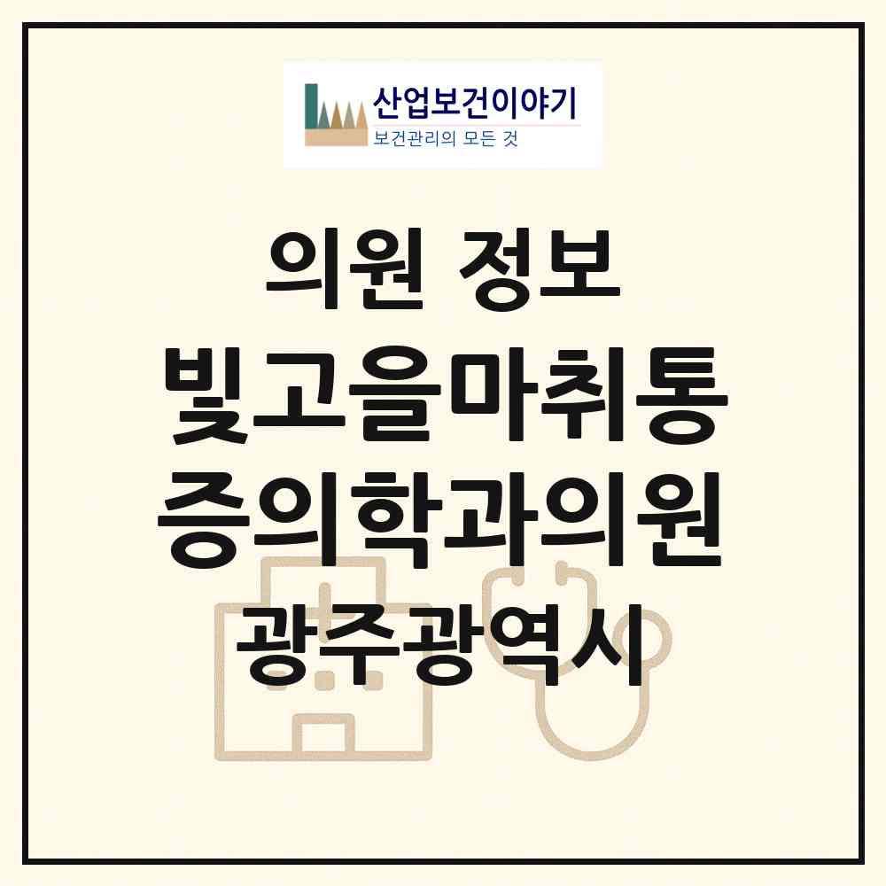 2026 빛고을마취통증의학과의원 (광주 서구 화정4동)|의원|요양기관 정보