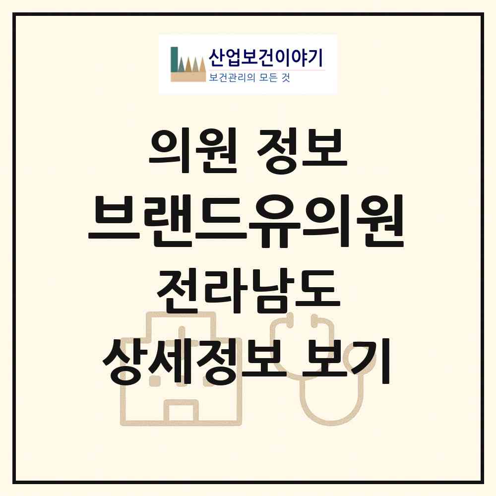 2026 브랜드유의원 (여수시 쌍봉동)|의원|요양기관 정보