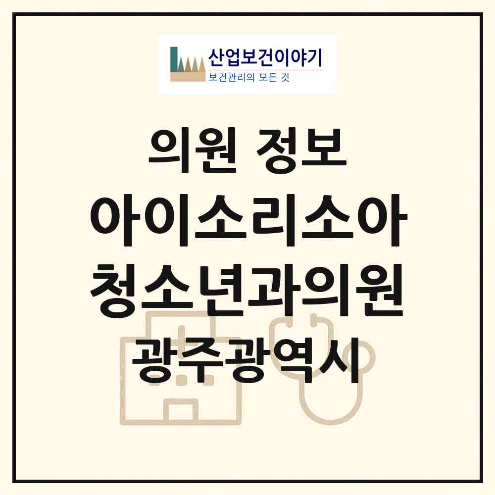 2026 아이소리소아청소년과의원 (광주 남구 진월동)|의원|요양기관 정보