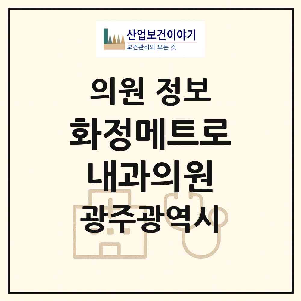 2026 화정메트로내과의원 (광주 서구 화정3동)|의원|요양기관 정보