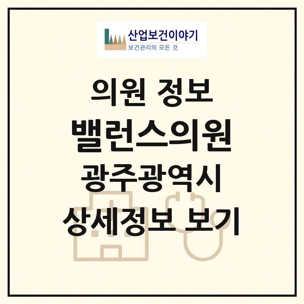 2026 밸런스의원 (광주 북구 양산동)|의원|요양기관 정보