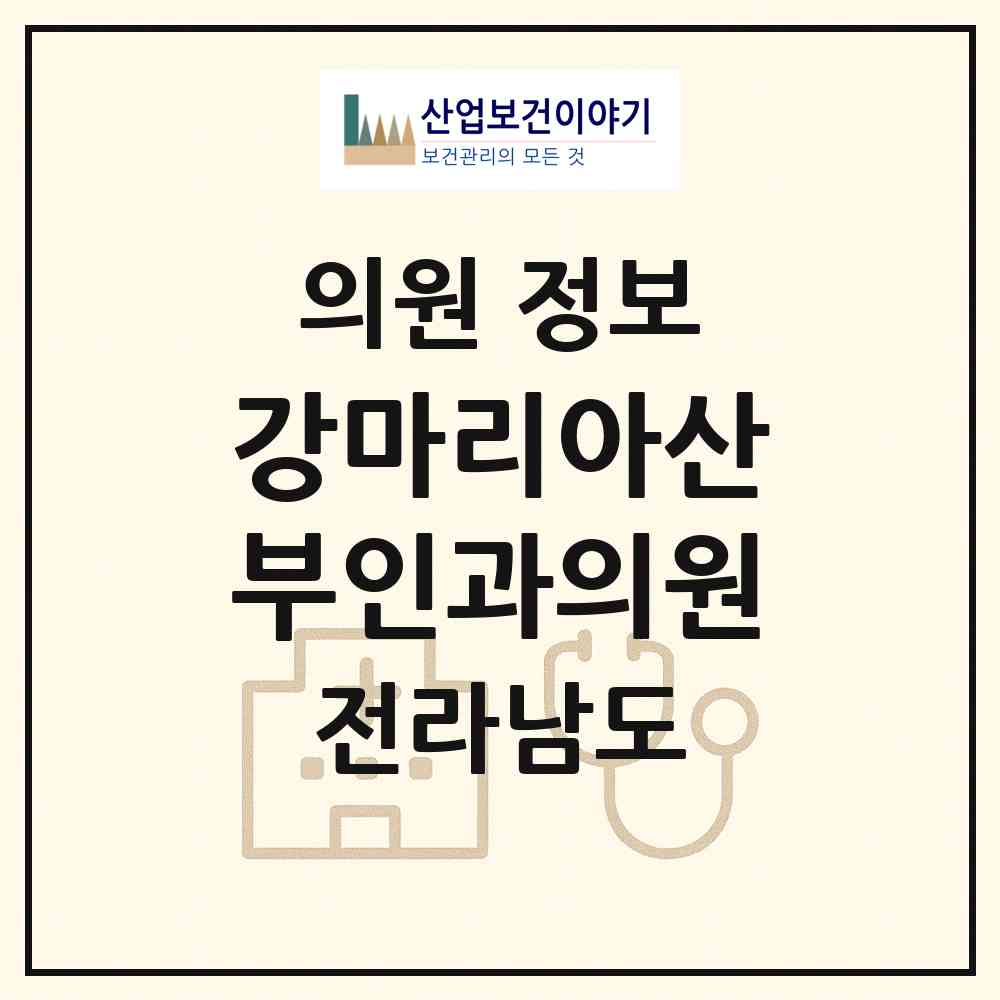 2026 강마리아산부인과의원 (여수시 충무동)|의원|요양기관 정보