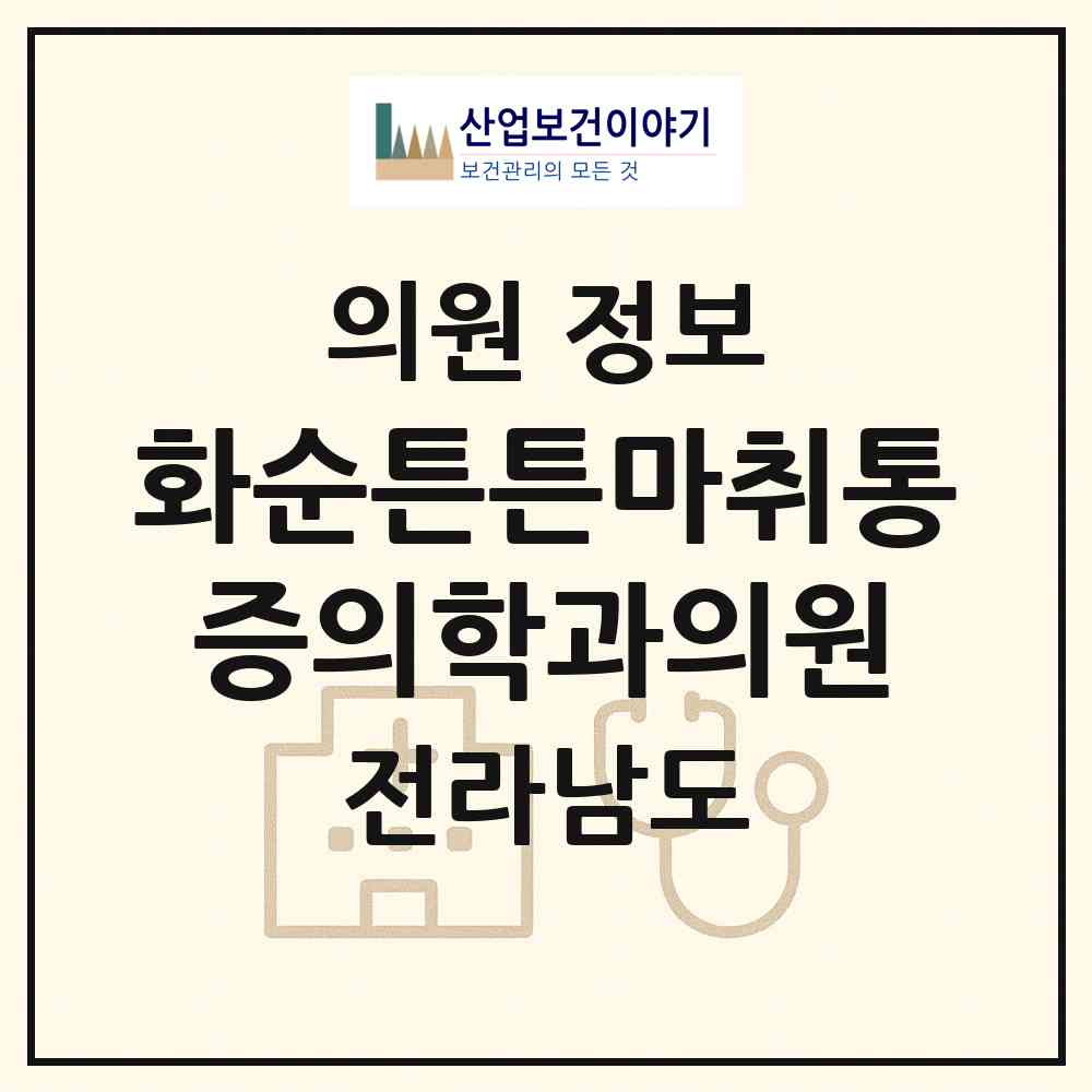 2026 화순튼튼마취통증의학과의원 (화순군 화순읍)|의원|요양기관 정보