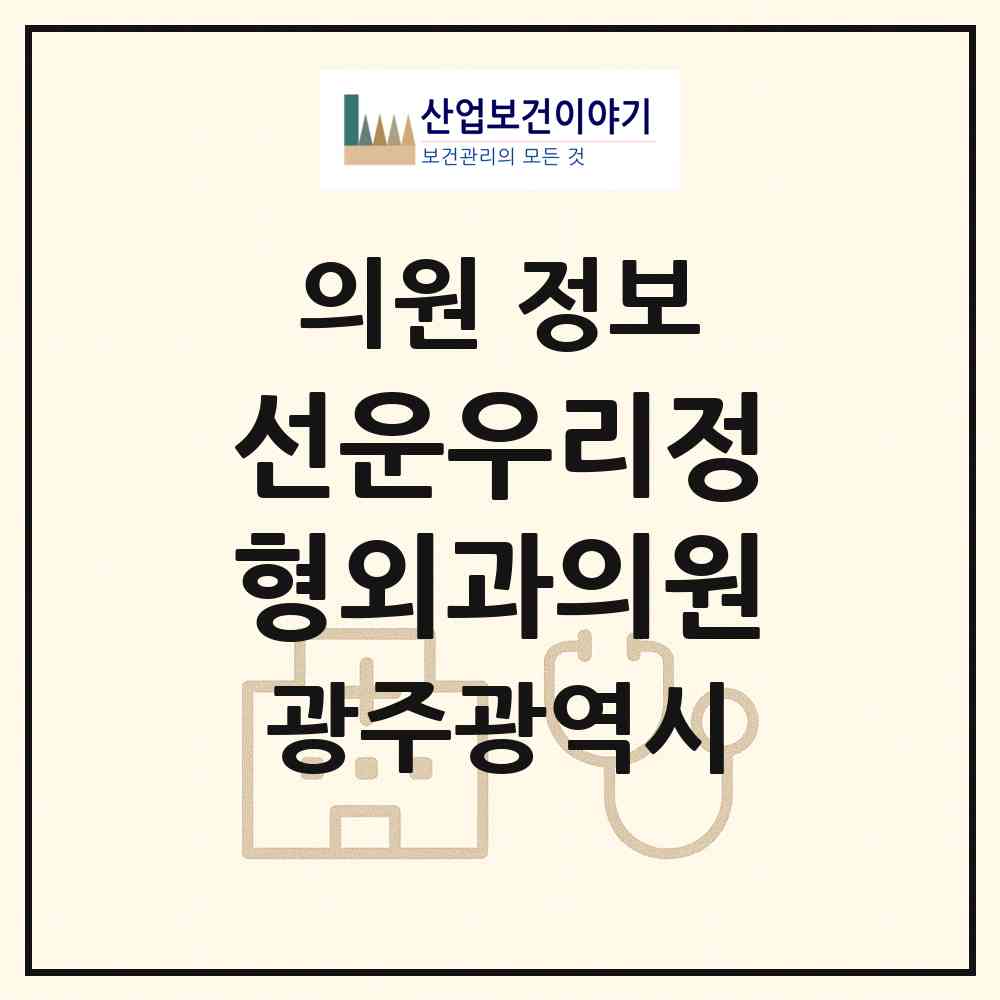 2026 선운우리정형외과의원 (광주 광산구 어룡동)|의원|요양기관 정보