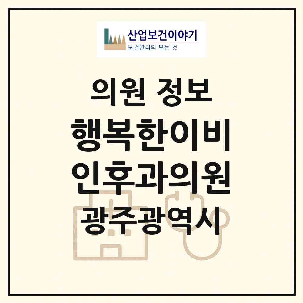 2026 행복한이비인후과의원 (광주 광산구 운남동)|의원|요양기관 정보