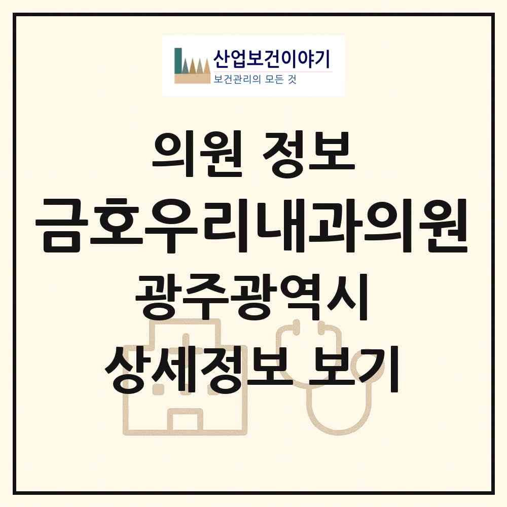 2026 금호우리내과의원 (광주 서구 금호2동)|의원|요양기관 정보