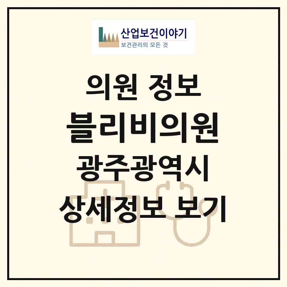 2026 블리비의원 (광주 서구 치평동)|의원|요양기관 정보