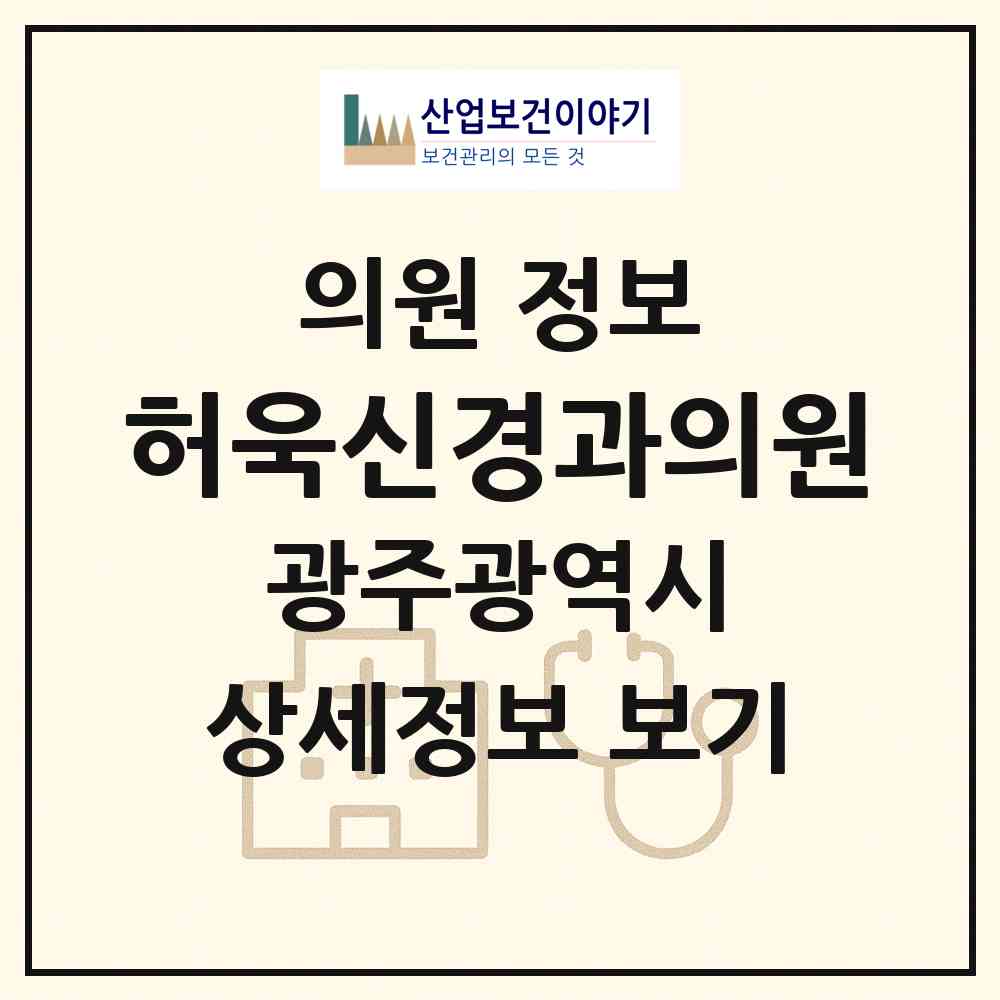 2026 허욱신경과의원 (광주 서구 화정3동)|의원|요양기관 정보
