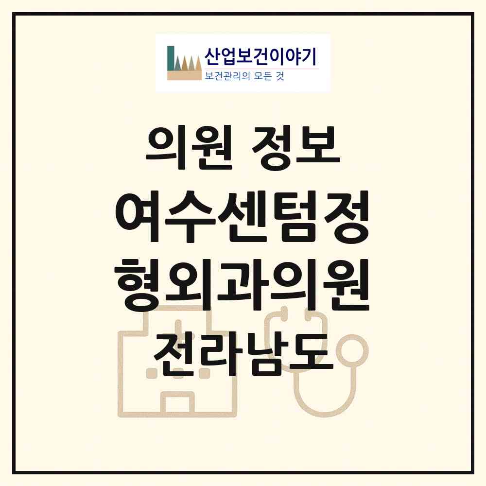 2026 여수센텀정형외과의원 (여수시 쌍봉동)|의원|요양기관 정보