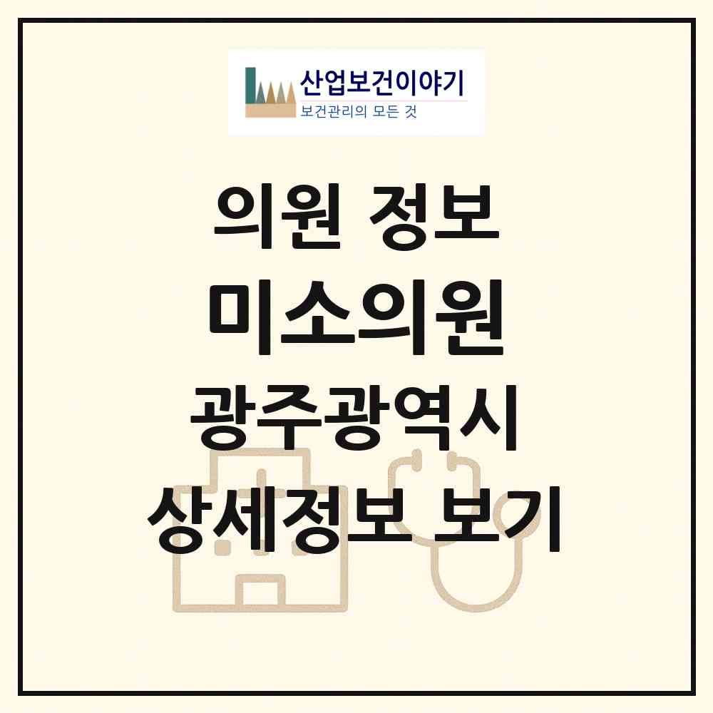 2026 미소의원 (광주 북구 문화동)|의원|요양기관 정보