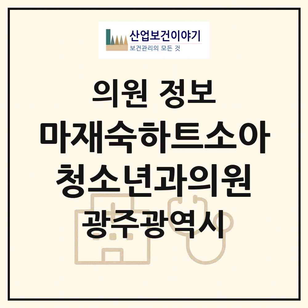 2026 마재숙하트소아청소년과의원 (광주 동구 학동)|의원|요양기관 정보
