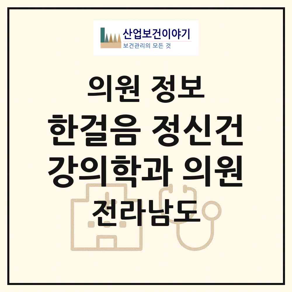 2026 한걸음 정신건강의학과 의원 (나주시 성북동)|의원|요양기관 정보