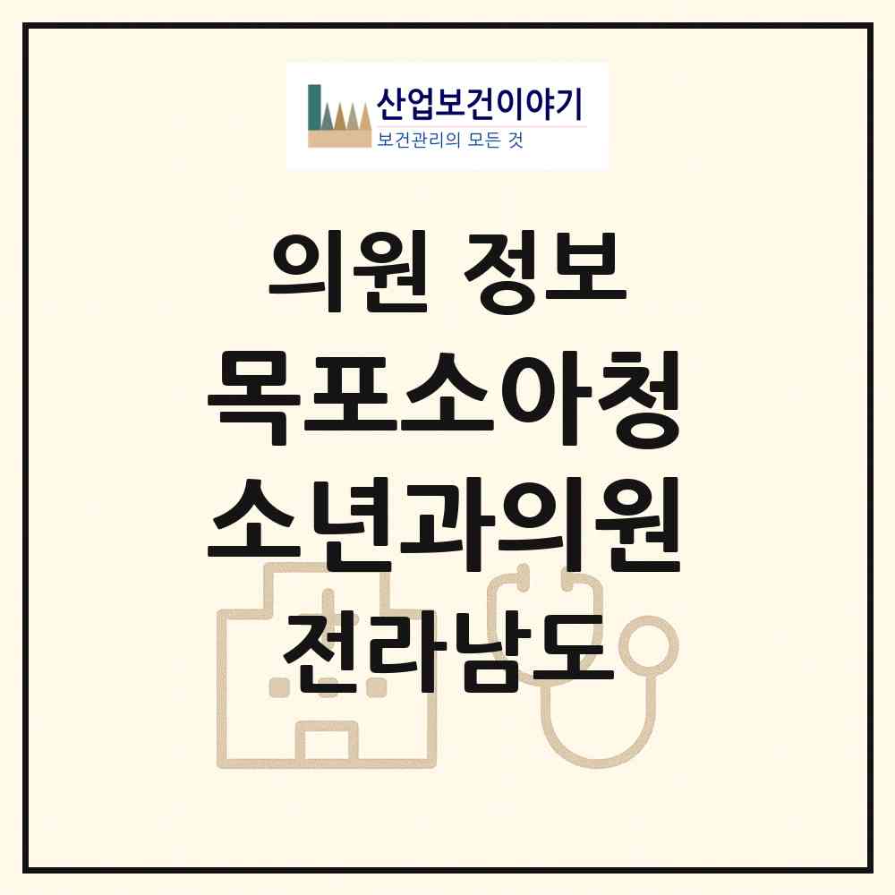 2026 목포소아청소년과의원 (무안군 삼향읍)|의원|요양기관 정보