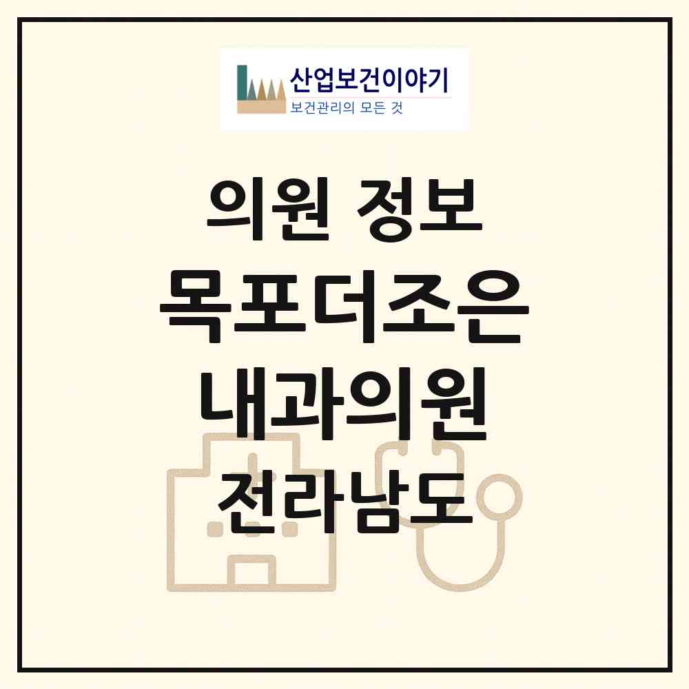 2026 목포더조은내과의원 (목포시 동명동)|의원|요양기관 정보