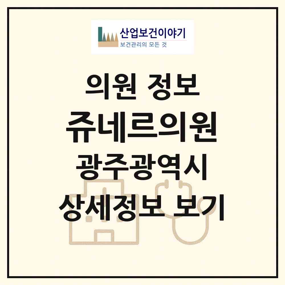 2026 쥬네르의원 (광주 광산구 첨단2동)|의원|요양기관 정보