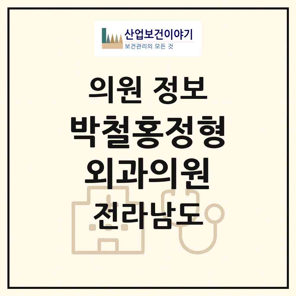 2026 박철홍정형외과의원 (목포시 이로동)|의원|요양기관 정보