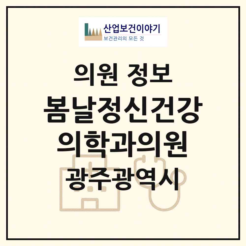 2026 봄날정신건강의학과의원 (광주 남구 주월1동)|의원|요양기관 정보
