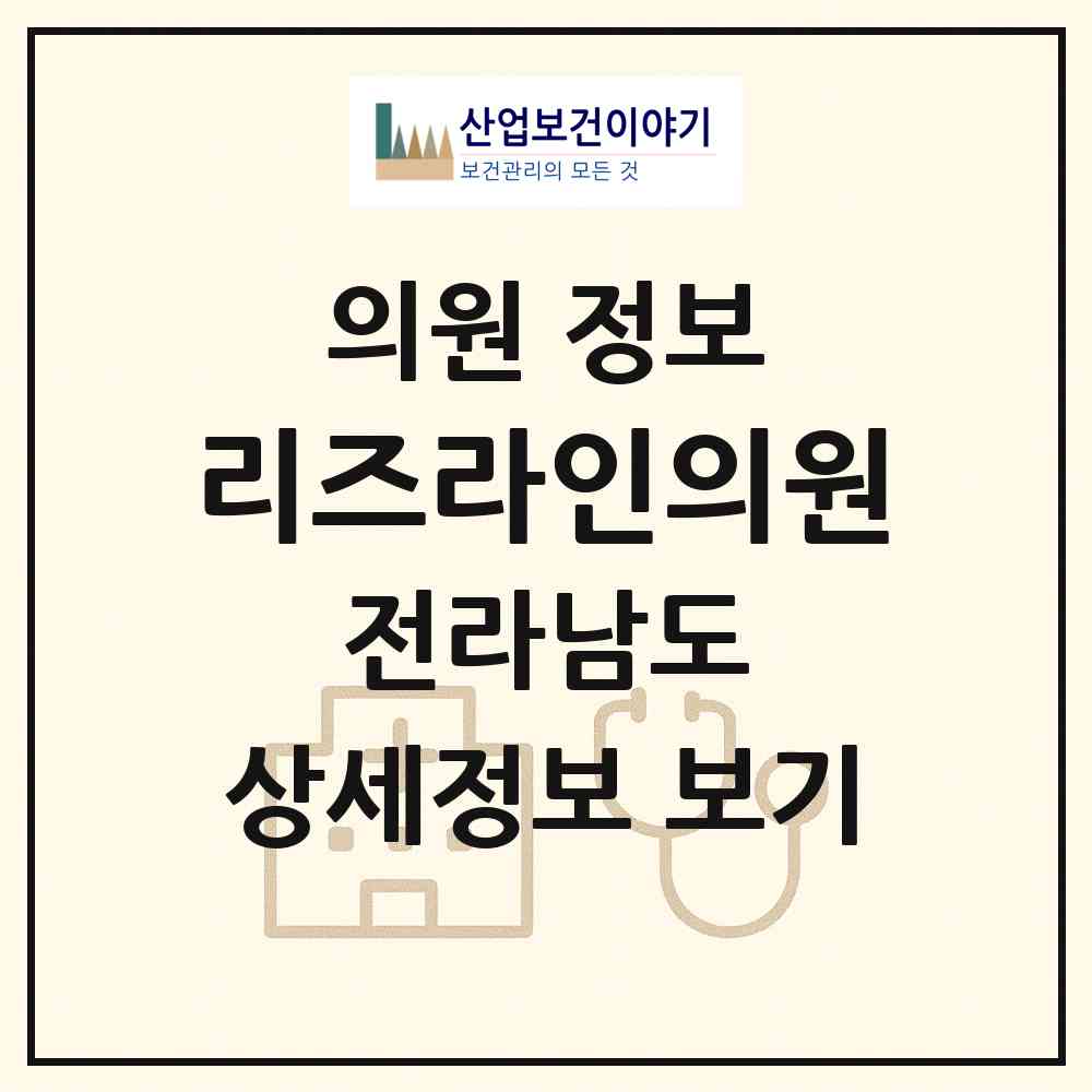 2026 리즈라인의원 (목포시 하당동)|의원|요양기관 정보