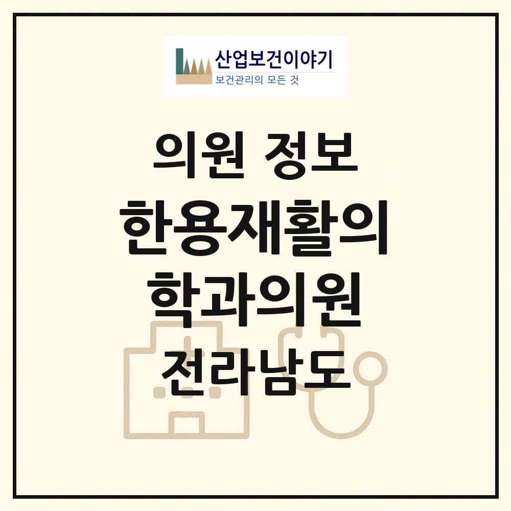 2026 한용재활의학과의원 (나주시 성북동)|의원|요양기관 정보
