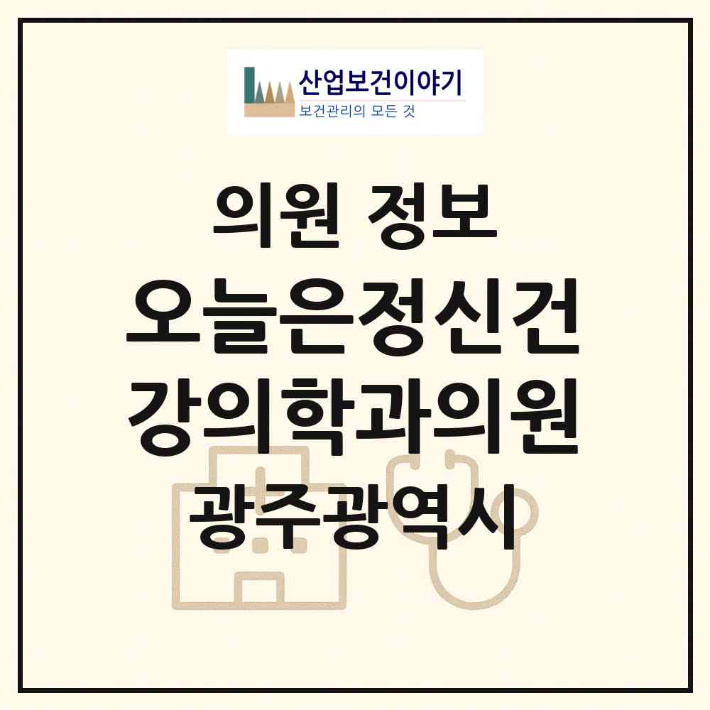 2026 오늘은정신건강의학과의원 (광주 광산구 첨단2동)|의원|요양기관 정보