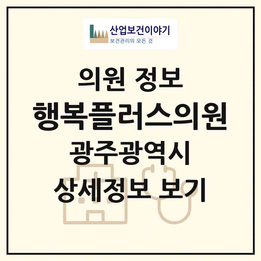 2026 행복플러스의원 (광주 광산구 월곡2동)|의원|요양기관 정보