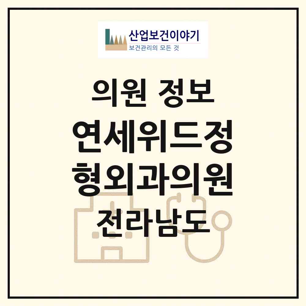 2026 연세위드정형외과의원 (완도군 완도읍)|의원|요양기관 정보