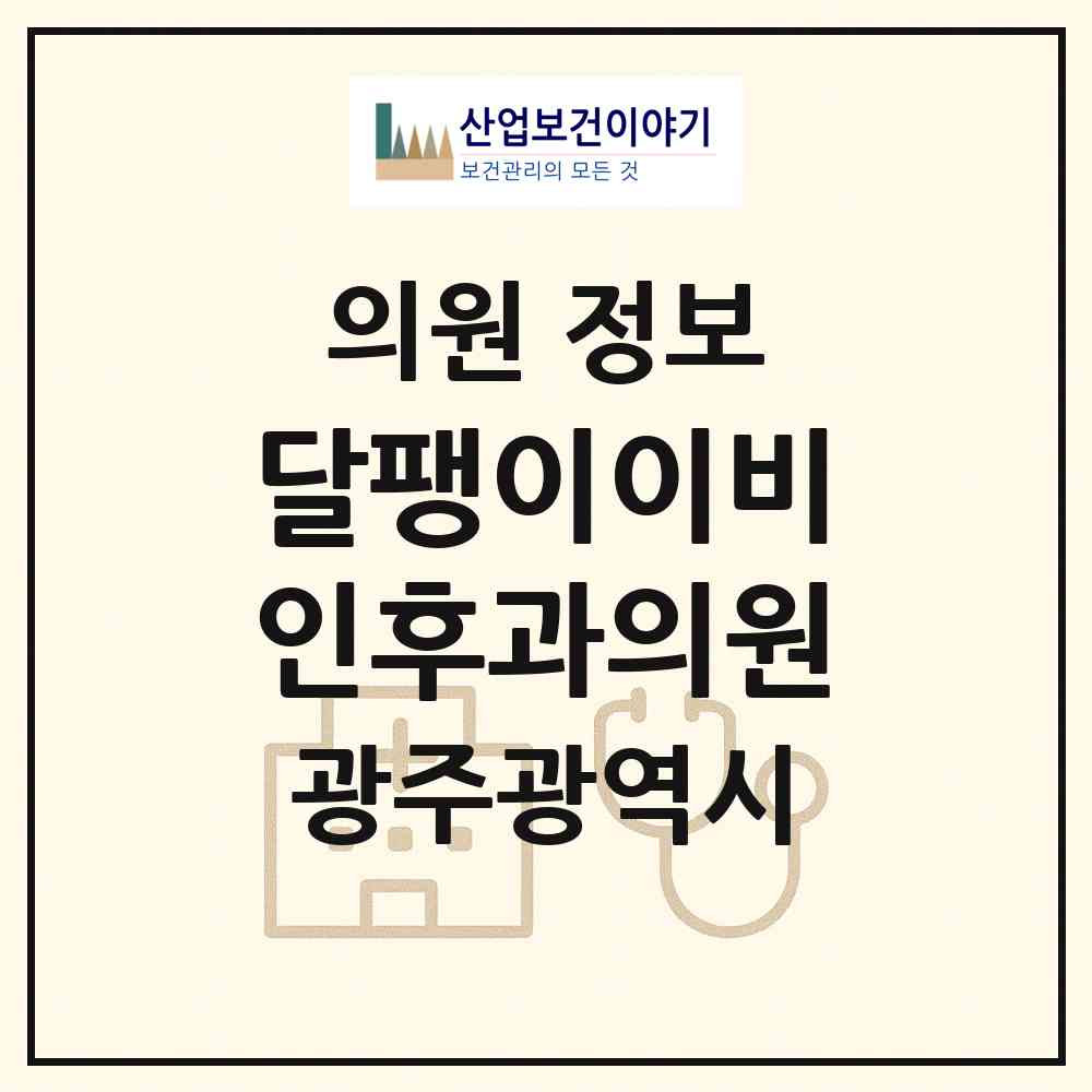 2026 달팽이이비인후과의원 (광주 남구 송암동)|의원|요양기관 정보