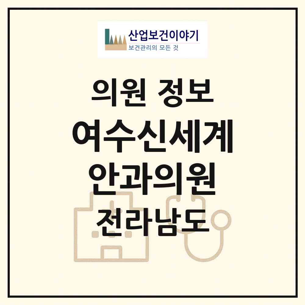 2026 여수신세계안과의원 (여수시 여서동)|의원|요양기관 정보