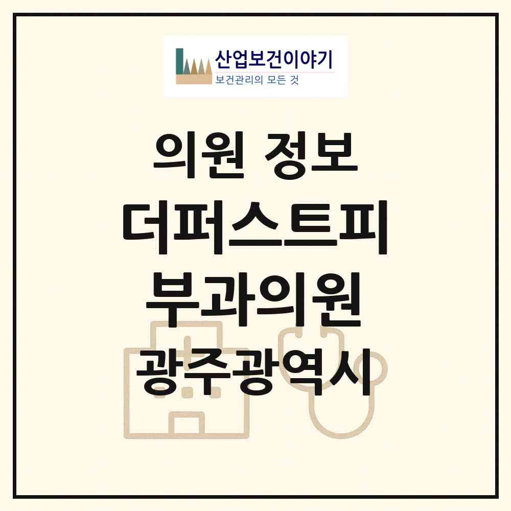 2026 더퍼스트피부과의원 (광주 남구 진월동)|의원|요양기관 정보
