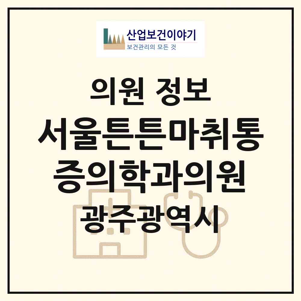 2026 서울튼튼마취통증의학과의원 (광주 북구 우산동)|의원|요양기관 정보