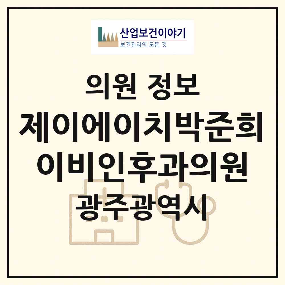 2026 제이에이치박준희이비인후과의원 (광주 남구 진월동)|의원|요양기관 정보