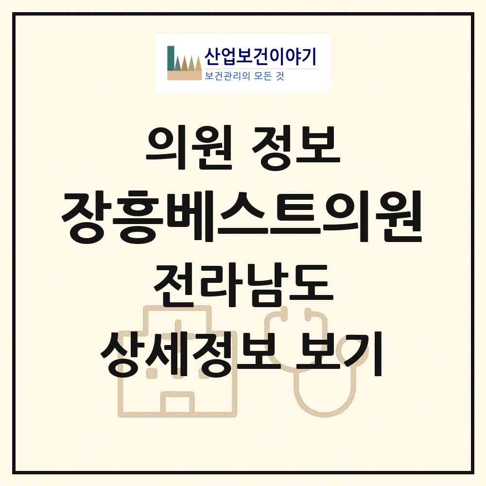 2026 장흥베스트의원 (장흥군 장흥읍)|의원|요양기관 정보