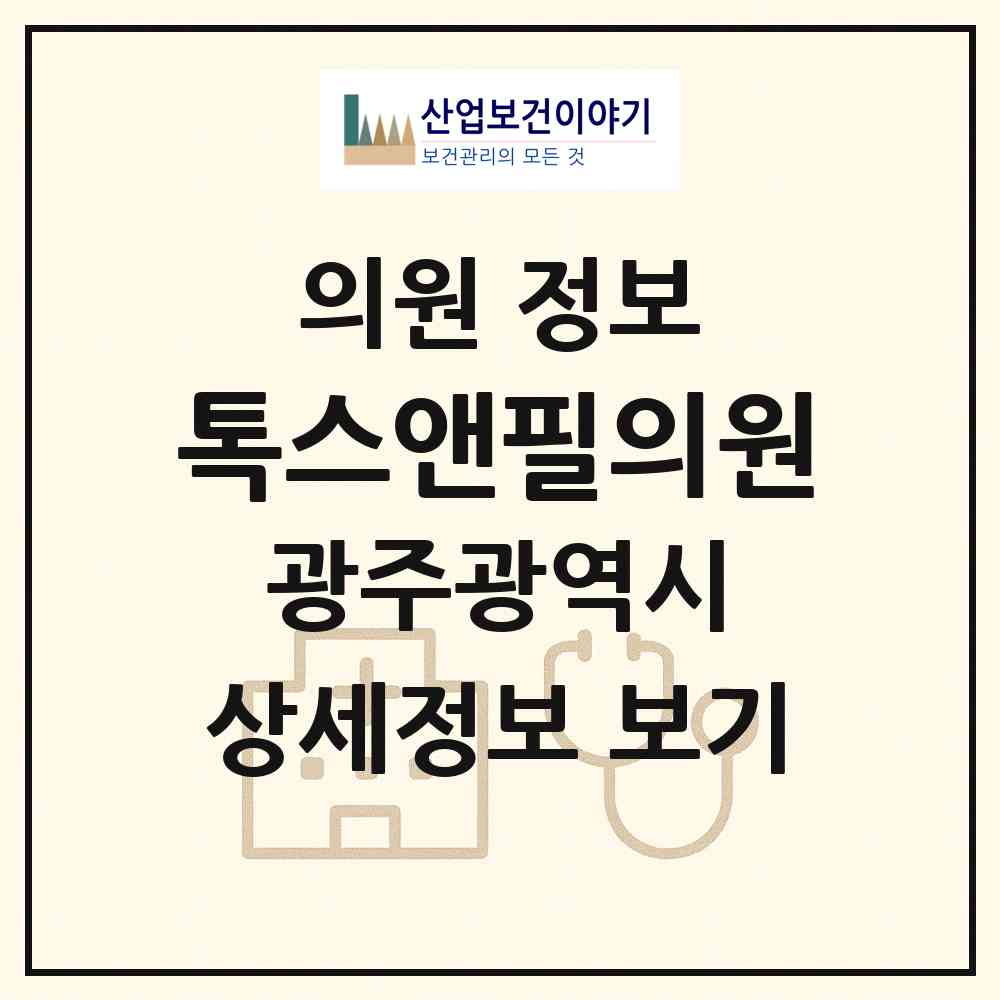 2026 톡스앤필의원 (광주 서구 치평동)|의원|요양기관 정보