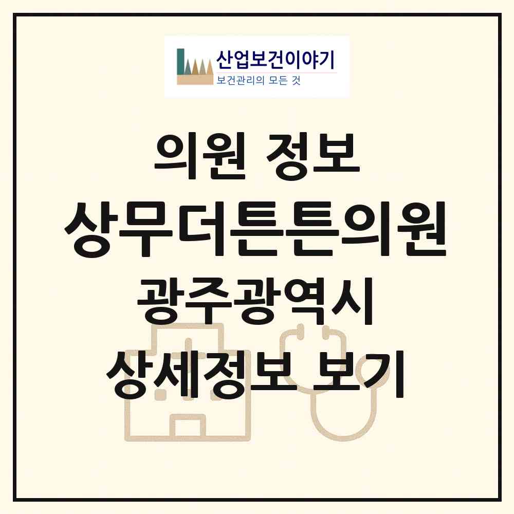 2026 상무더튼튼의원 (광주 서구 치평동)|의원|요양기관 정보